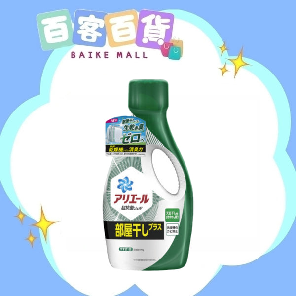 P&G寶潔 Ariel抗菌抗臭室內晾衣洗衣液700g