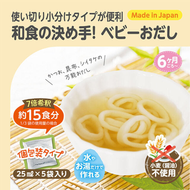 EDISON 嬰幼兒昆布堅魚湯包25ml x5包 6個月起