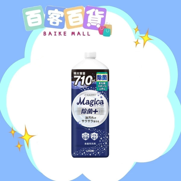 LION 獅王Charmy Magica除菌濃縮去油污洗潔精 710ml (原味)