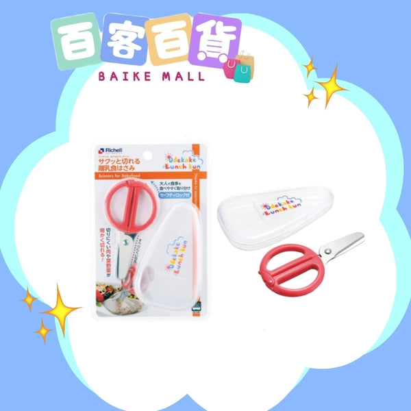 RICHELL 離乳食不繡鋼剪刀 (附收納盒)