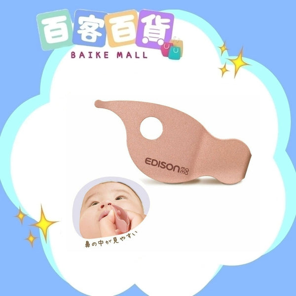 EDISON 嬰兒鼻孔清潔鉗