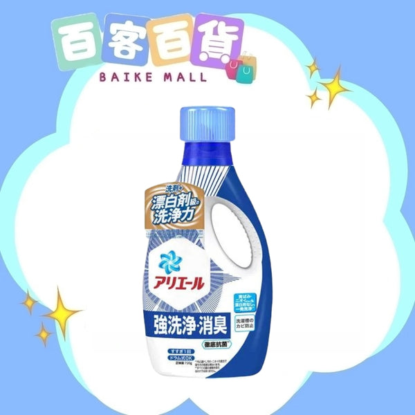 P&G寶潔 Ariel淨白抗菌抗臭洗衣液700g