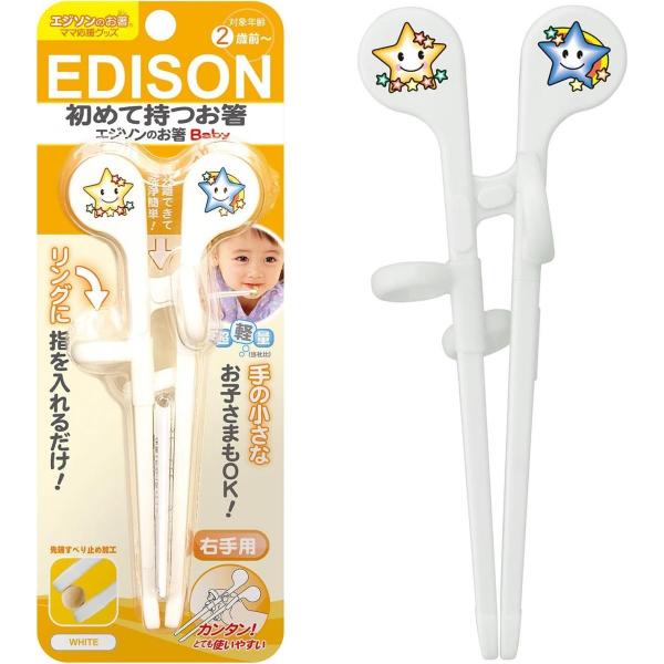 EDISON 幼兒專用學習筷 2歲適用 右手用 (白色-星星)
